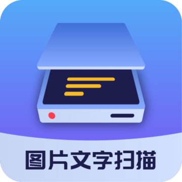 图片文字扫描大师手机最新版 v1.5.6
