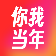 你我当年app官方最新版2026