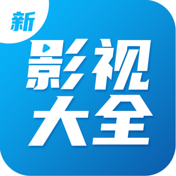 影视大全2026最新全免费观看