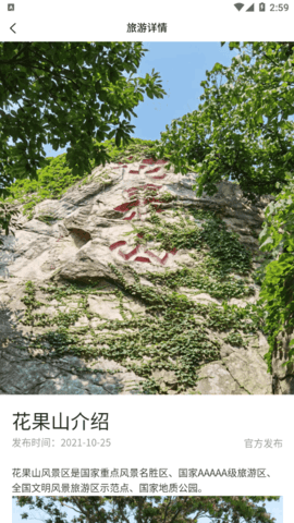 智游花果山(门票预订)App官方版