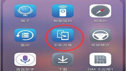 华为手机克隆安卓版