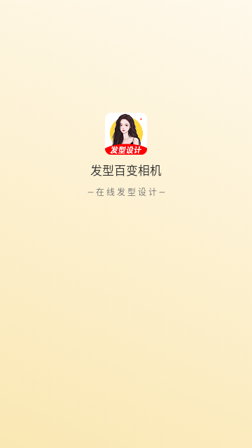 发型百变相机官方版