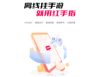 红手指云手机2025最新版