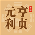 元亨利贞八字排盘免费排盘软件