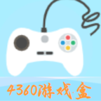4360游戏盒子APP官方正版 v0.0.9