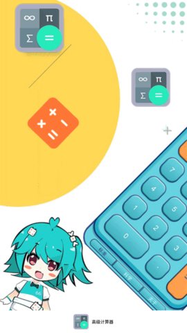 高级计算器免费版