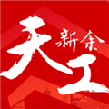 天工新余app