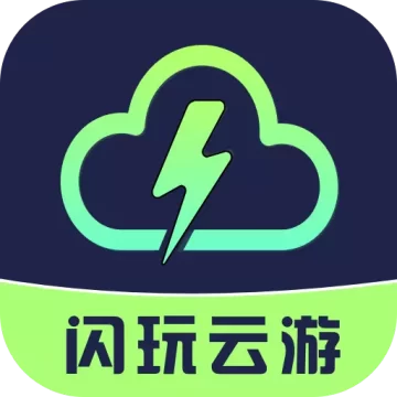 闪玩云游戏免费版下载官方正版游戏盒子v1.0.5安卓版