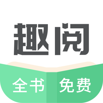 趣阅小说App破解版 V2.0.7