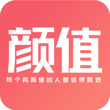 颜值部落官方最新版 3.1.0