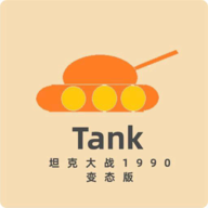 坦克大战1990经典版 v0.1
