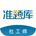 社会工作者准题库app