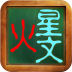 火星文转换器App2026最新版 V6.0 安卓版