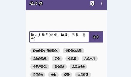 磁力猫BT磁力搜索引擎APP