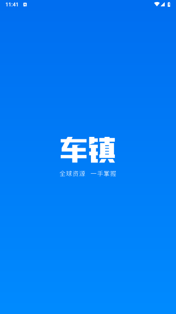 车镇车源手机版