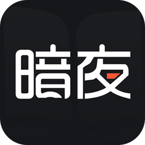 暗夜文学2026最新版 v2.4.2