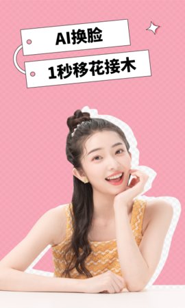 AI换脸相机App免费版