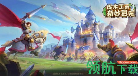 伐木工的奇妙冒险手游官方版