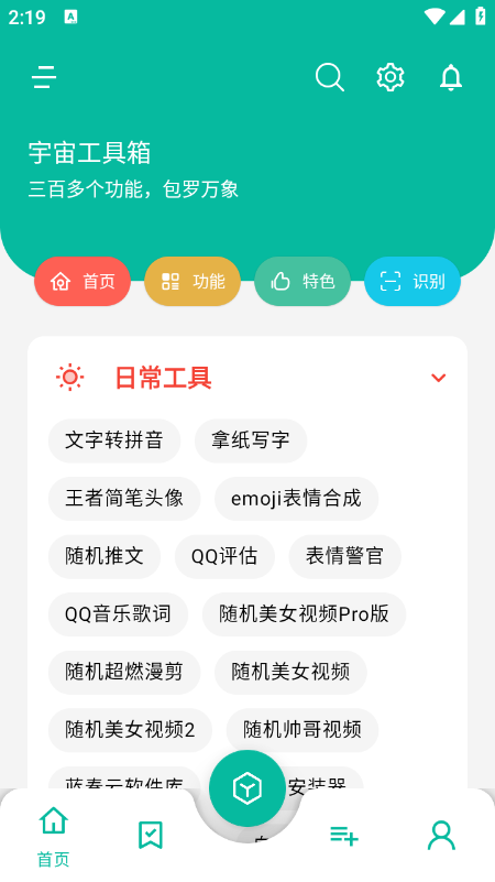 宇宙工具箱app官网下载最新版