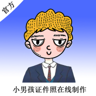 小男孩证件照制作app官方最新版 v1.4.0