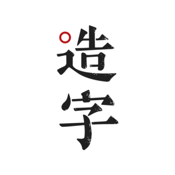 手迹造字2026最新版 v5.7.1
