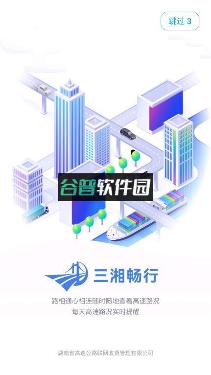 三湘畅行app下载安装v6.1.3