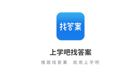 上学吧找答案官方版