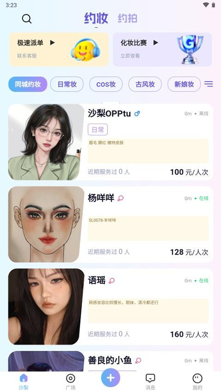 沙梨约妆2025官方免费下载安装