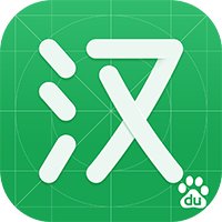 百度汉语(在线翻译)App v4.1.0.10