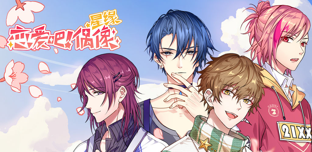 星缘:恋爱吧偶像安卓版