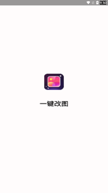 一键改图App安卓版