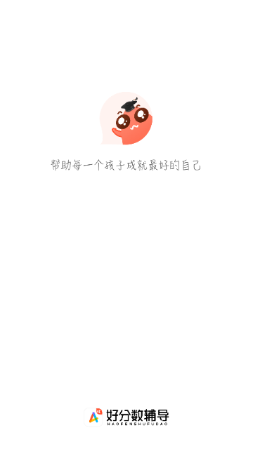 好分数辅导最新版