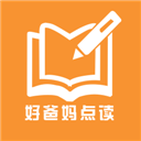 好爸妈点读APP手机版 V3.5.7