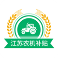 江苏农机补贴app
