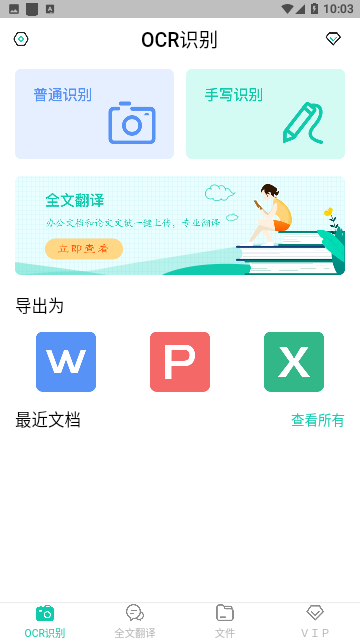 全能扫描王OCR最新版