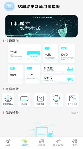 无线智能遥控器APP官方版