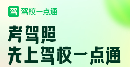 驾校一点通app手机版