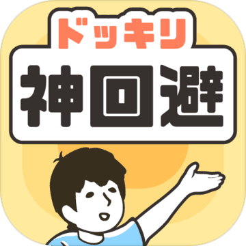 神回避1安卓版 V1.0.0