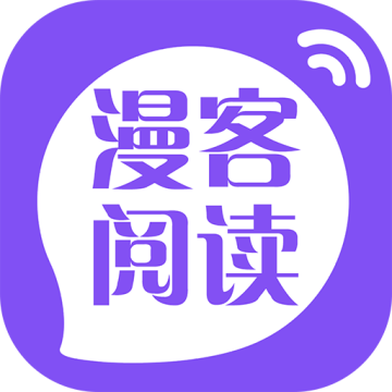 漫客阅读器免费版最新版2026