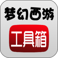 梦幻西游工具箱最新版 v1.5.1
