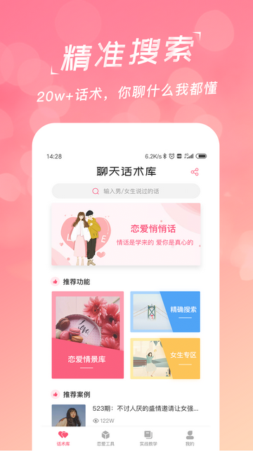 恋爱聊天话术库官方版