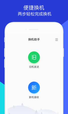 换机助手2022手机版