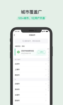 乘车码安卓版