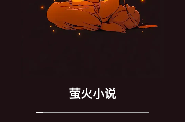 萤火小说官方版