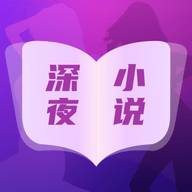 深夜小说免费看app最新版 v3.0