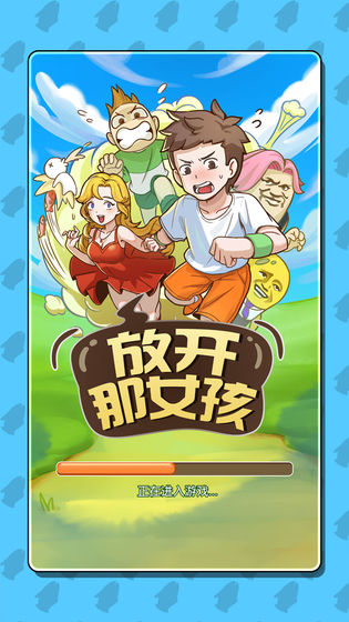 放开那女孩安卓版