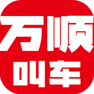 万顺叫车出行App v6.6.6