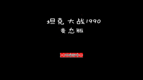 坦克大战1990经典版