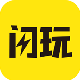 闪玩2026最新版