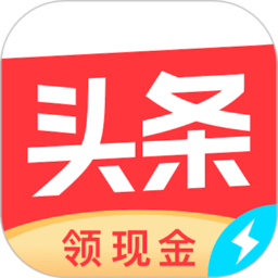 今日头条极速版赚.钱app安卓手机版v15.5.0.0 安卓版
